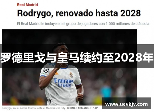罗德里戈与皇马续约至2028年