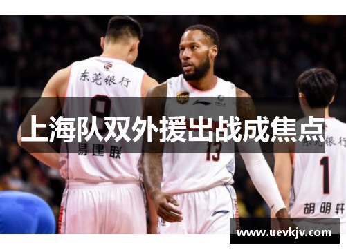 上海队双外援出战成焦点