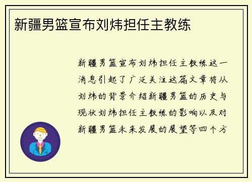 新疆男篮宣布刘炜担任主教练