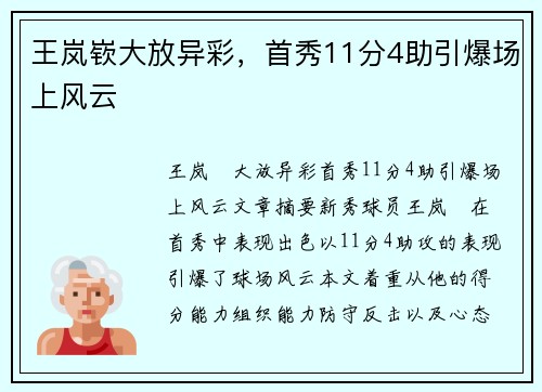 王岚嵚大放异彩，首秀11分4助引爆场上风云